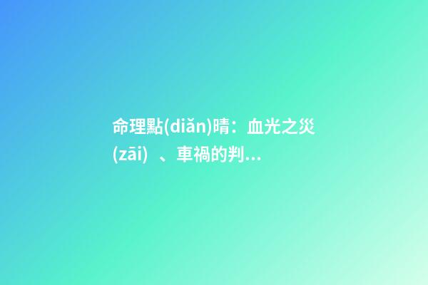 命理點(diǎn)晴：血光之災(zāi)、車禍的判斷